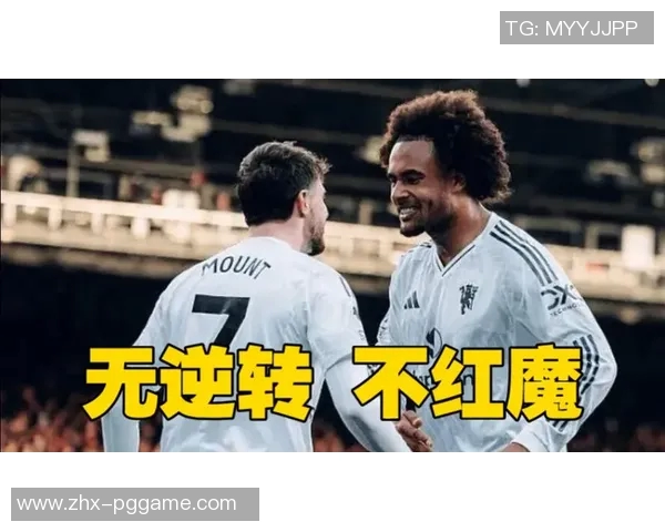 B费助攻齐尔克泽和芒特破门曼联逆转胜利跃升积分榜第六位