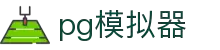 PG游戏模拟器 - PG电子模拟器多平台试玩指南